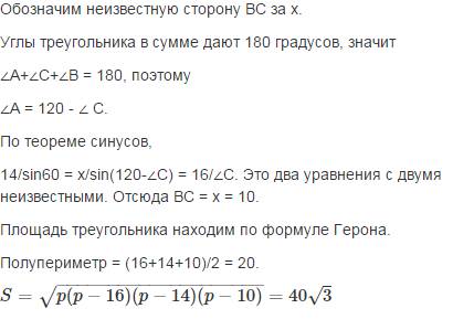 Втреугольнике авс заданы стороны ав=16, ас=14 и угол в= 60. найдите площадь треугольника.