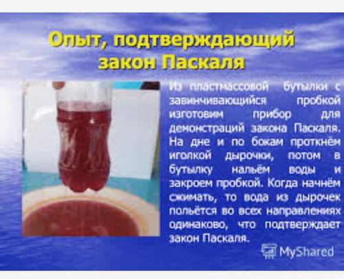 Из пластмассовой бутылочки с завинчивающейся пробкой изготовьте прибор для демонстрации закона паска