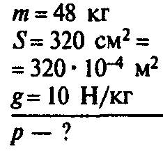 Какое давление на пол производит мальчик,массой 48 кг,площадь подошв его обуви 320 см в квадрате?