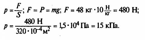 Какое давление на пол производит мальчик,массой 48 кг,площадь подошв его обуви 320 см в квадрате?