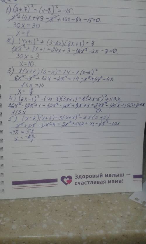 Мне решить ! решите уравнения: 1) (x+7)^2-(x-8)^2=-15 2)(4x+1)^2+(3-2x)(8x+1)=7 3)x(x+2)(6-x)=14-x)x