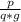 \frac{p}{q*g}