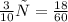 \frac{3}{10} ч = \frac{18}{60}