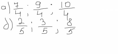 Запишите в виде неправильной дроби числа : а) 7, 9, и 10 со знаменателем 4 ; б) 2, 3 и 8 со знаменат