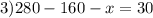 3)280-160-x=30