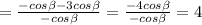 = \frac{-cos \beta -3cos \beta }{-cos \beta } = \frac{-4cos \beta }{-cos \beta }=4