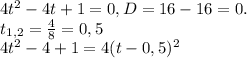 4t^2-4t+1=0, D=16-16=0. \\ t_{1,2} = \frac{4}{8} =0,5 \\ 4t^2-4+1=4(t-0,5)^2