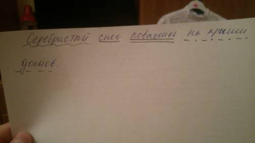 Разберите по членам предложения: серебристый снег повалио на крыши домов