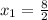 x_{1} = \frac{8}{2}