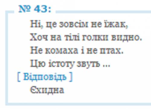 Відгадайте рифмовану загадку: ні, це зовсім не їжак. хоч на тілі голки видно. не комаха і не птах. ц