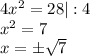 4x^2=28|:4 \\ &#10;x^2=7 \\ x=б \sqrt{7}