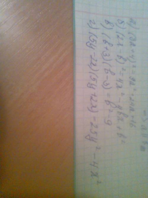 Ромогите с 7 в многочлен: а)(3а+4) 2(два это квадрат); б)(2x- b) 2(два это квадрат); в)(b+3)(b-3); г