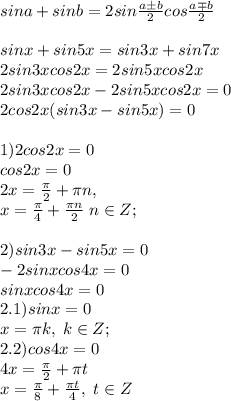 sina+sinb=2sin\frac{a\pm b}{2}cos\frac{a \mp b}{2}\\\\sinx+sin5x=sin3x+sin7x\\2sin3xcos2x=2sin5xcos2x\\2sin3xcos2x-2sin5xcos2x=0\\2cos2x(sin3x-sin5x)=0\\\\1)2cos2x=0\\cos2x=0\\2x=\frac{\pi}{2}+\pi n, \\x=\frac{\pi}{4}+\frac{\pi n}{2} \; n\in Z;\\\\2)sin3x-sin5x=0\\-2sinxcos4x=0\\sinxcos4x=0\\2.1)sinx=0\\x=\pi k, \; k\in Z;\\2.2)cos4x=0\\4x=\frac{\pi}{2}+\pi t\\x=\frac{\pi}{8}+\frac{\pi t}{4}, \; t \in Z