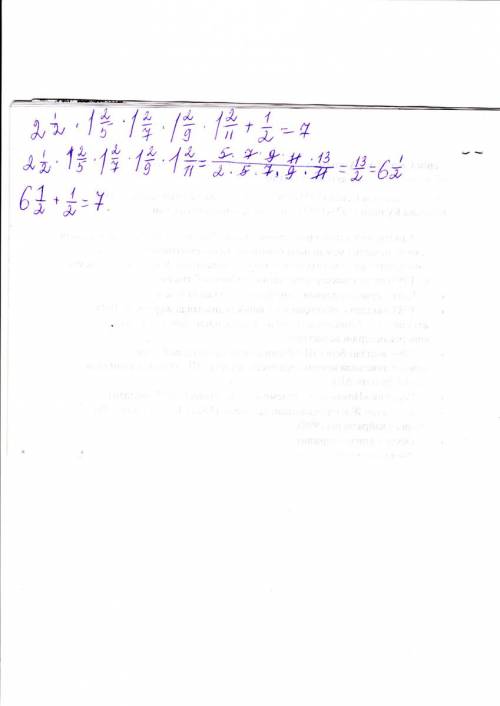 Найдите значение выражения (со смешанными числами ) 3) 2 целых 1/2 × 1 целую 2/5× 1 целую 2/7× 1 цел