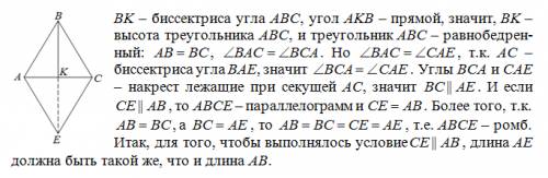 Bk биссектриса угла abc ,ac биссектриса угла bae, угол аkb прямой. какую длину должен иметь отрезок