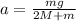 a= \frac{mg}{2M+m}