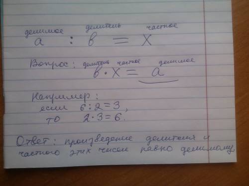 Делимое равно a, а делитель b(a и b не равны нулю). чему равно произведение делителя и частного этих