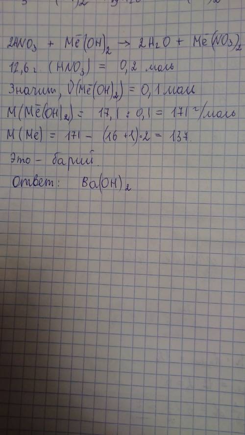 На нейтрализацию раствора, содержащего 12.6 г азотной кислоты, израсходовано 17,1 г гидроксида двухв