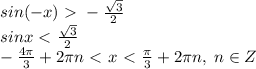 sin(-x)\ \textgreater \ -\frac{\sqrt3}{2}\\sinx\ \textless \ \frac{\sqrt3}{2}\\-\frac{4\pi}{3}+2\pi n\ \textless \ x\ \textless \ \frac{\pi}{3}+2\pi n, \; n\in Z