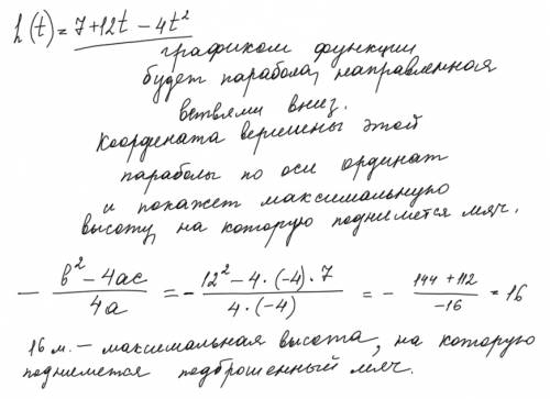 Высоту подброшенного вверх мяча можно вычислить по формуле h(t) =7 + 12t -4t^2,где t - время в секун