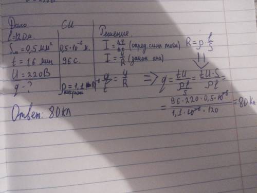 Решить ! какой заряд проходит через нихромовый трос длиной 120 м и площадью поперечного сечения 0,5