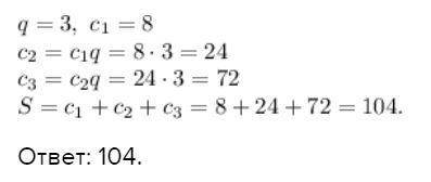Прогрессия сума перших трех членив прогресии (cn),якщо с1=8 а знаменник доривнюе 3 буде