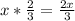 x* \frac{2}{3} = \frac{2x}{3}