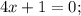 4x+1=0;