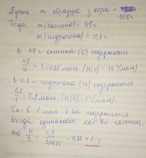 58 ! зменая кора содержит( по массе) 49% оксигена и 0,8% гидрогена. откуда соотношение атомов гидрог