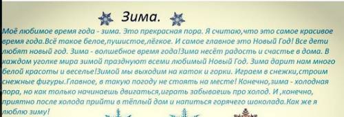 Составить сочинение про зиму и чем она прекрасна.5-7 предложений добрые люди