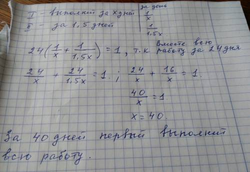 Две бригады могут выполнить отделку станции метро за 24 дня. первая может выполнить эту работу в 1,5