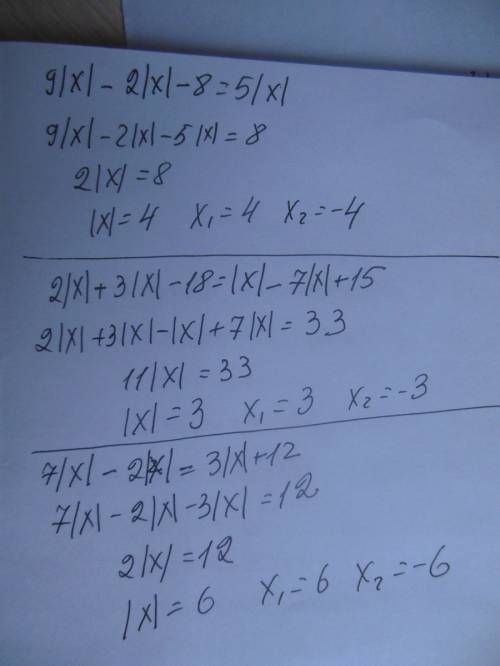 9|x|-2|x|-8=5|x| 7|x|-2|x|=3|x|+12 2|x|+3|x|-18=|x|-7|x|+15 решить!