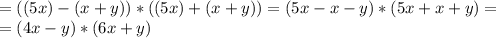 = ((5x)-(x+y))*((5x)+(x+y)) =(5x-x-y)*(5x+x+y)= \\ = (4x-y)*(6x+y)&#10;