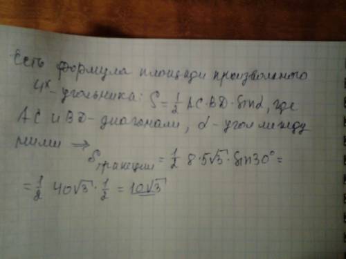 Утрапеции диагонали = 8 см и 5 см, а угол между ними 30°. найти площадь трапеции