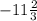 -11 \frac{2}{3}