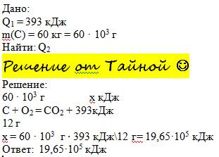 Сколько тепла выделиться при сгорании 60 кг угля ,если тху : c+o2=co2+393кдж?