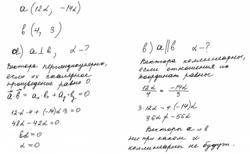 При каких значениях альфа,векторы а(12альфа-14альфа) b((4,3).а)перпендикулярно б) паралельно