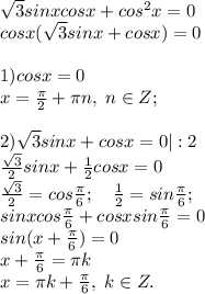 \sqrt3sinxcosx+cos^2x=0\\cosx(\sqrt3sinx+cosx)=0\\\\1)cosx=0\\x=\frac{\pi}{2}+\pi n, \; n\in Z;\\\\2)\sqrt3sinx+cosx=0| :2\\\frac{\sqrt3}{2}sinx+\frac{1}{2}cosx=0\\\frac{\sqrt3}{2}=cos\frac{\pi}{6}; \quad \frac{1}{2}=sin\frac{\pi}{6};\\sinxcos\frac{\pi}{6}+cosxsin\frac{\pi}{6}=0\\sin(x+\frac{\pi}{6})=0\\x+\frac{\pi}{6}=\pi k\\ x=\pi k+\frac{\pi}{6}, \; k \in Z.