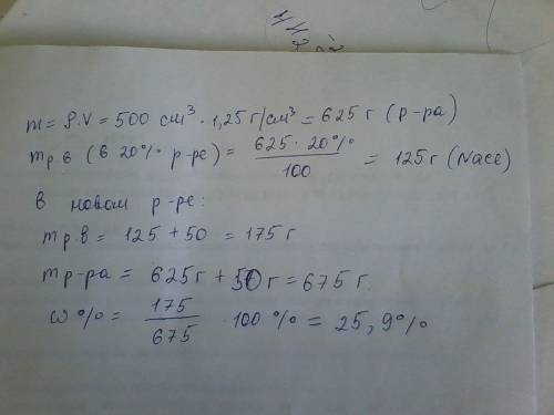 Краствору объемом 500 см3 плотностью 1,25 г/см3 с массовой долей поваренной соли 20% прибавили 50г с