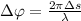 \Delta \varphi= \frac{2 \pi \Delta s}{\lambda}