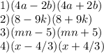 1) (4a-2b)(4a+2b) \\ &#10;2) (8-9k)(8+9k) \\ &#10;3)(mn-5)(mn+5) \\ &#10;4)(x-4/3)(x+4/3)