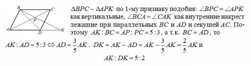 На диагонали ac параллелограмма abcd взята точка p, прямые bp и ad пересекаются в точке k. найдите о