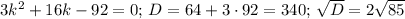 3k^2+16k-92=0;\,D=64+3\cdot92=340;\,\sqrt{D}=2\sqrt{85}