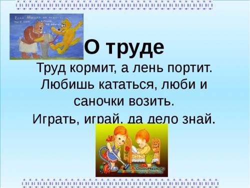 Пословицы и поговорки о труде и проиллюстрировать каждую из них напишите примерно 5 штук обязательно