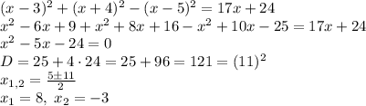 (x-3)^2+(x+4)^2-(x-5)^2=17x+24\\x^2-6x+9+x^2+8x+16-x^2+10x-25=17x+24\\x^2-5x-24=0\\D=25+4\cdot24=25+96=121=(11)^2\\x_{1,2}=\frac{5\pm11}{2}\\x_1=8,\;x_2=-3