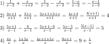 1)\; \frac{1}{x-2} + \frac{x}{-x+2} = \frac{1}{x-2} - \frac{x}{x-2} = \frac{1-x}{x-2} =-\frac{x-1}{x-2}\\\\2)\; \frac{3x+1}{x+1} + \frac{3+x}{x+1} = \frac{3x+1+3+x}{x+1} = \frac{4x+4}{x+1} = \frac{4(x+1)}{x+1} =4\\\\3)\; \frac{5x+1}{x-1} - \frac{6}{x-1} = \frac{5x+1-6}{x-1} = \frac{5x-5}{x-1} = \frac{5(x-1)}{x-1} =5\\\\4)\; \frac{4x}{x} + \frac{1+5x}{x} = \frac{4x+1+5x}{x} =\frac{9x+1}{x} =9+\frac{1}{x}