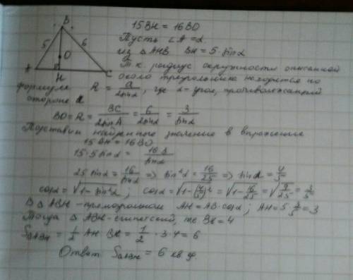 Около остроугольного треугольника abc описана окружность с центром о. bh- высота. ab=5, bc=6, 15bh=1