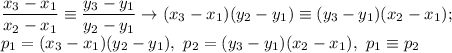 \displaystyle \frac{x_3-x_1}{x_2-x_1} \equiv \frac{y_3-y_1}{y_2-y_1} \to (x_3-x_1)(y_2-y_1)\equiv (y_3-y_1)(x_2-x_1); \\ p_1=(x_3-x_1)(y_2-y_1), \ p_2=(y_3-y_1)(x_2-x_1), \ p_1\equiv p_2