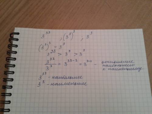 Для трех числел 3^33; 3^3^3; (3^3) найти отношение наибольшего числа к наименьшему,с объяснением ,а