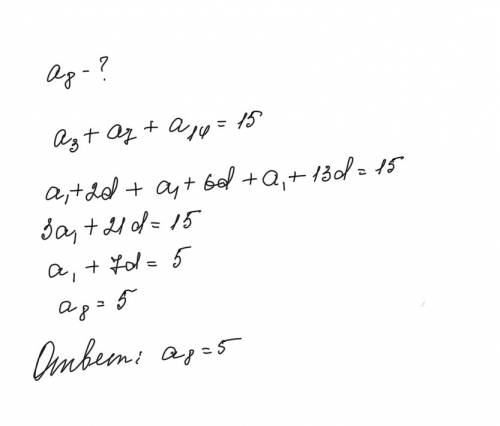 Найти восьмой член арифметической прогрессии если сумма третьего седьмого и четырнадцатого членов эт